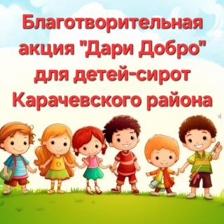 Акция 'Дари добро'